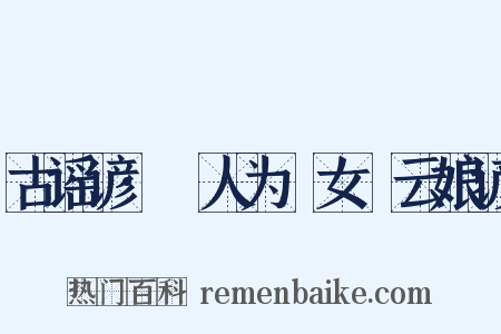 古谣谚·猺人为猺女嚲云娘谚是什么意思的图片